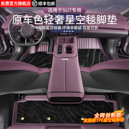 适用于小米SU7专用注塑TPE脚垫