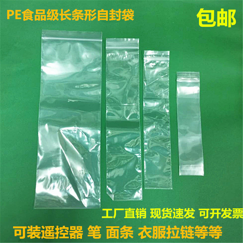 长条自封口袋食品饰品包装袋分装袋面条袋子加厚透明密封袋塑封口