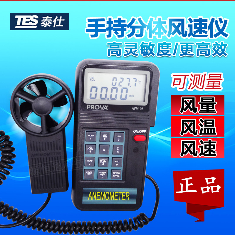 台湾泰仕AVM-01/03/05/07叶轮分体式风速仪风速计数字风速表45m/s