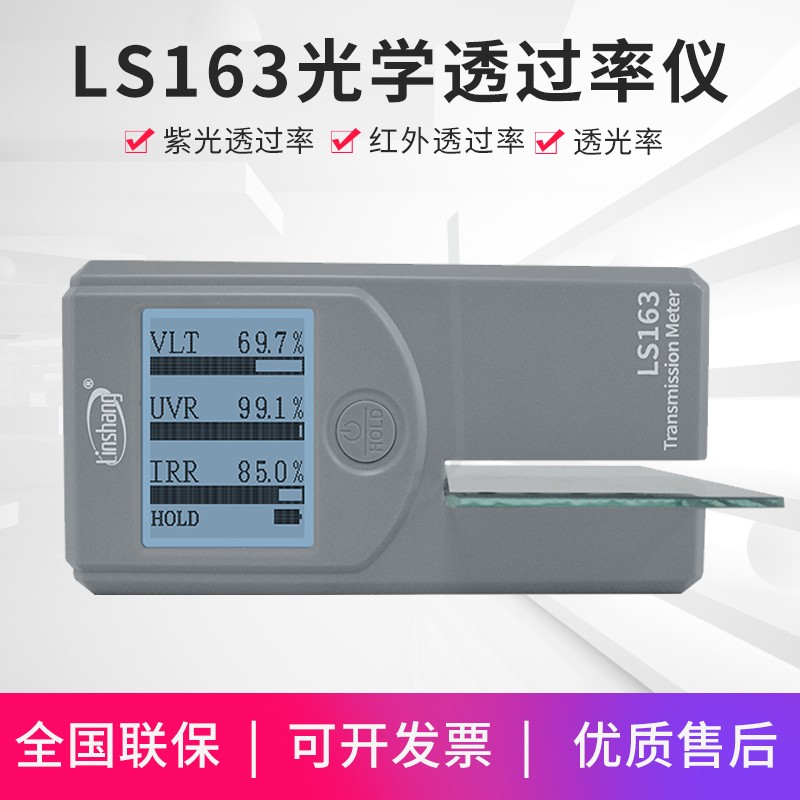 linshang林上LS108A/D/H/183光学镜片透过率测量仪蓝紫光测试仪手