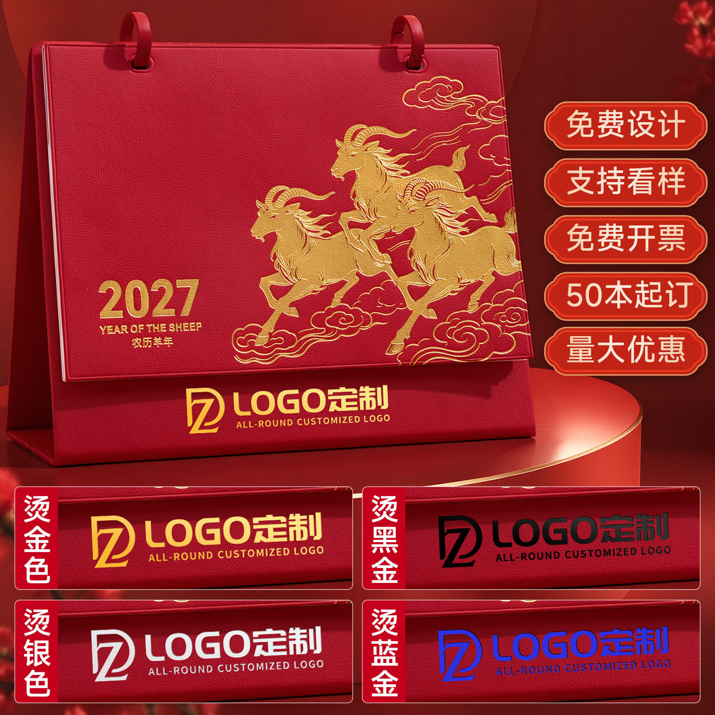 2027羊年台历定制企业年会活动商务伴手礼一日一页笔记本礼盒套装