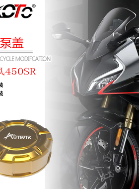 适用春风450SR改装件 前刹车油壶盖上泵盖水杯保护罩 油泵油壶盖