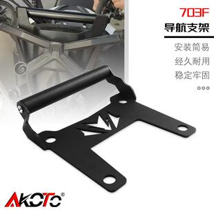 适用升仕703F 改装件挡风款导航支架 手机支架 多功能拓展杆 配件