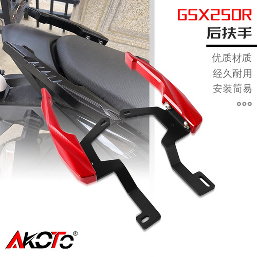 GSX250R铝合金后扶手配件