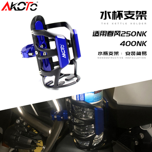 适用春风150/250/400/650NK改装摩托车护杠水杯架水壶水瓶支架