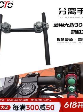 适用春风250/400/650NK无极300幼师500 凯越321R改装车把分离手把