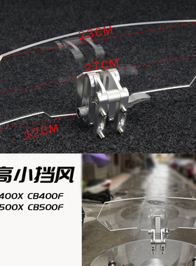 适用CB400X/F CB500X/F改装前挡风加高挡风镜片调节款增高挡风