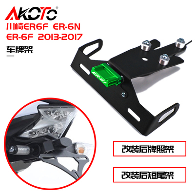 AKOTO 川崎ER6N ER-6F 12-18年改装短尾带灯牌照支架车牌架后牌架