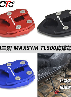 SYM三阳TL508 MAXSYMTL500 19-22年 改装脚撑加大座 侧柱加大垫