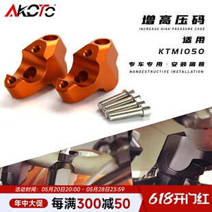适用KTM 390 790 1050 1190 1290 ADV车把加高码增高码加高底座