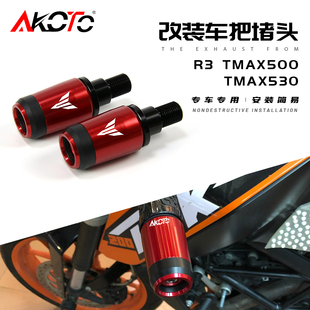 适用雅马哈TMAX530/500/560 改装铝合金手把堵头塞R3手把平衡端