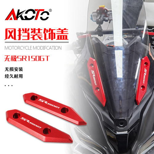AKOTO铝合金材质风挡装饰盖
