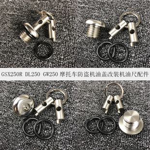 GSX250R改装防盗机油盖GW250系列防盗机油塞DL250改装机油尺