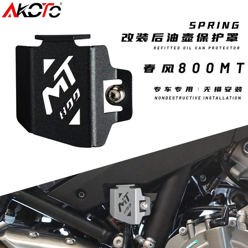 AKOTO800MT后刹车保护罩