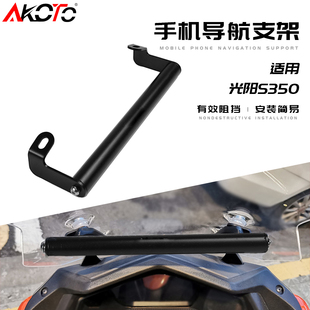适用光阳赛艇S350改装风挡导航手机支架 扩展横杆 平衡杆 水杯架