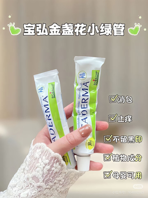 Boiron宝弘金盏花护肤膏婴儿蚊虫叮咬痒肿跳蚤紫草消儿童蚊膏宝宝