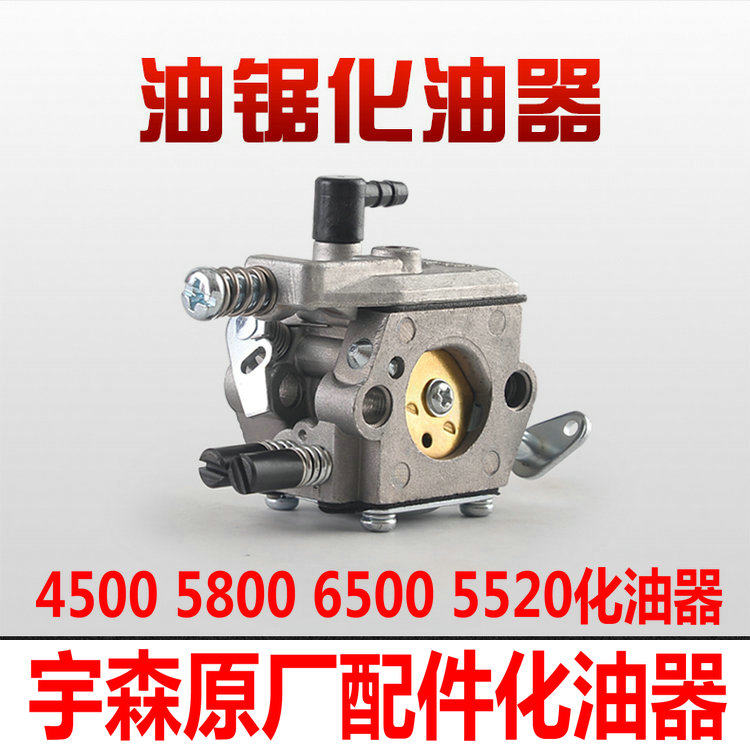 正品宇森原厂配件油锯化油器4200 5900 5020 5520 4500 5800 6500