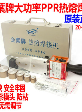 正品金叶热熔机PPR水管热熔器熔接器20-32 20-63 75-110焊接机