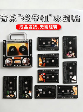 周杰伦NFC磁带造型音乐冰箱贴