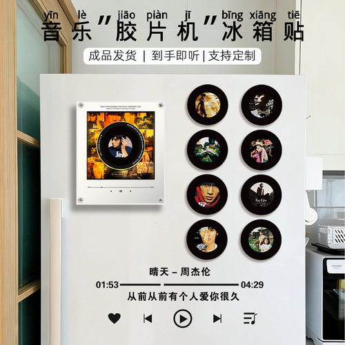 周杰伦磁吸冰箱贴NFC感应唱歌
