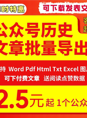 批量采集微信公众号历史文章导出word/pdf下载图片音视频爬取回采