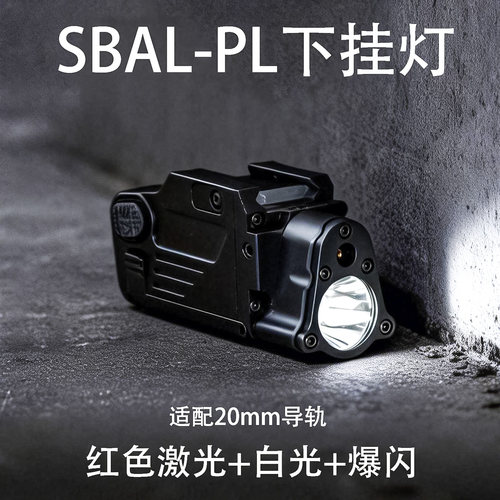 SBAL-PL下挂枪灯战术强光手电筒