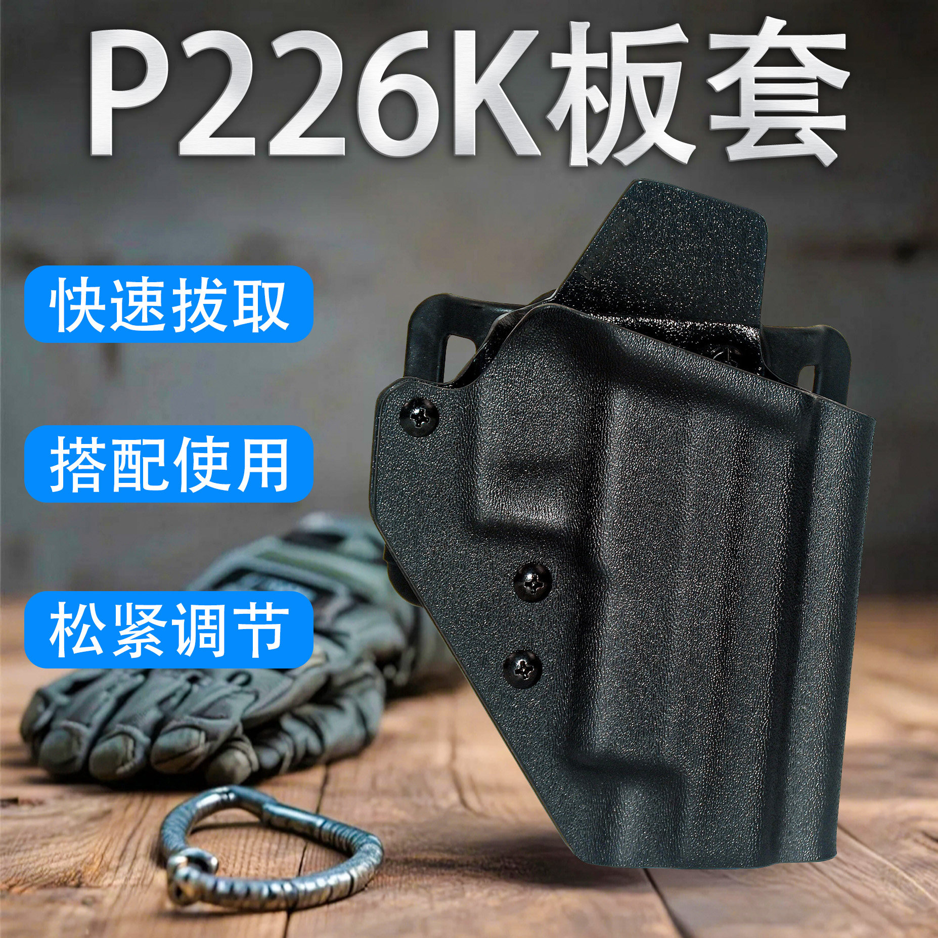 龙章御P226战术快拔套枪套K板耐磨牢固多功能腰带套三档下沉调节