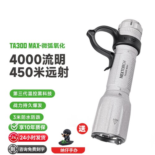 纳丽德TA30DMAX微弧氧化版手电筒