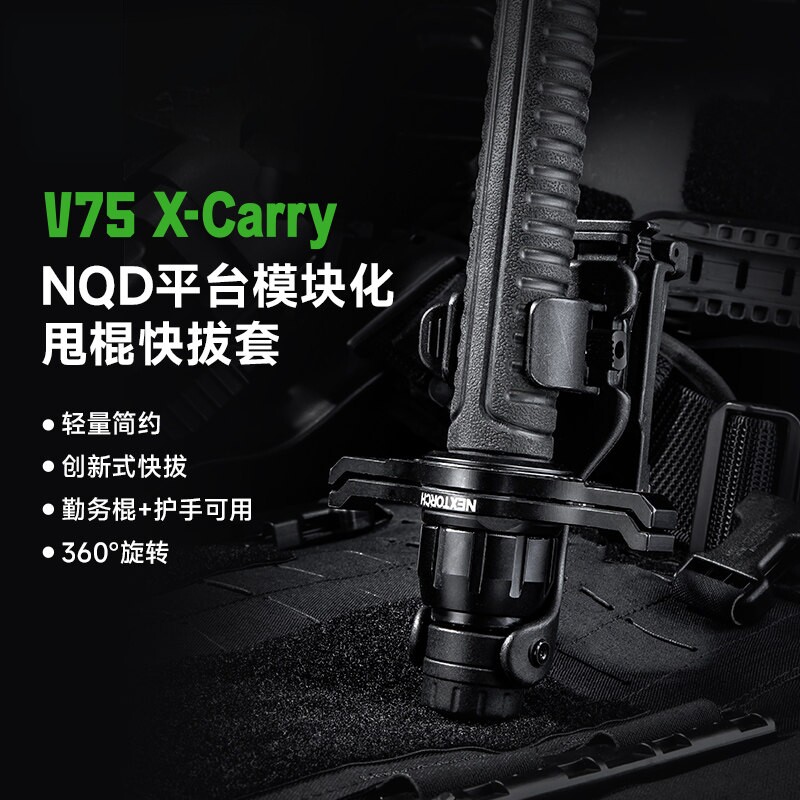 纳丽德V75快拔模块化轻量简约360°旋转兼容机械棍套创新侧倾快拔