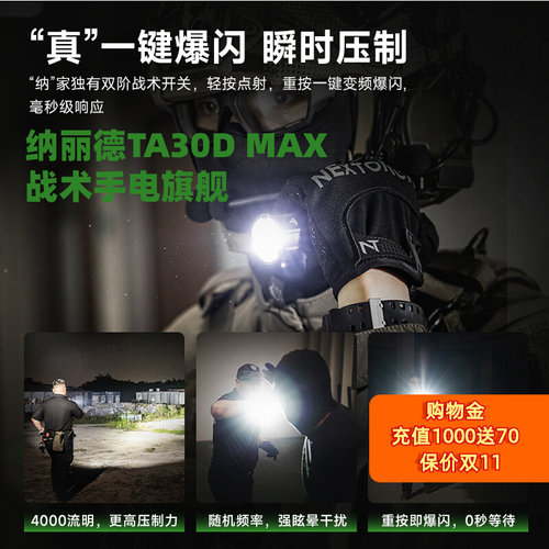 纳丽德TA30DMAX战术手电筒