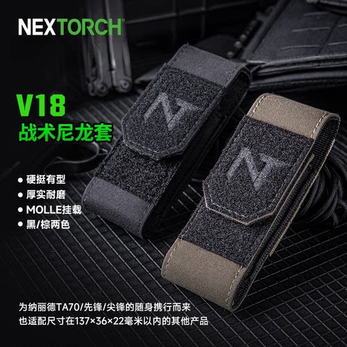 纳丽德V18尼龙套战术手电