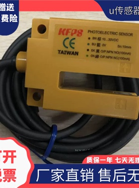 现货KFPS台湾开放光电开关KP-EG01N,KP-EG01N-WY槽型对射光电感应