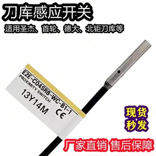 E2E-C04SR8-WC-B1-1加工中心德大首轮北钜刀库接近开关刀库配件