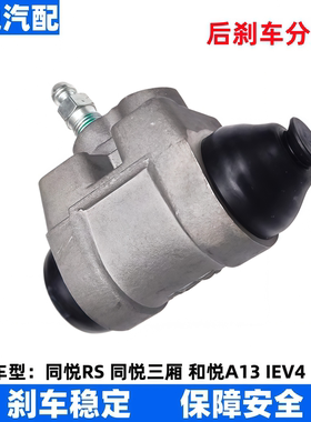 适配江淮同悦A13三箱RS后刹车分泵IEV4和悦A13鼓刹后轮制动分泵