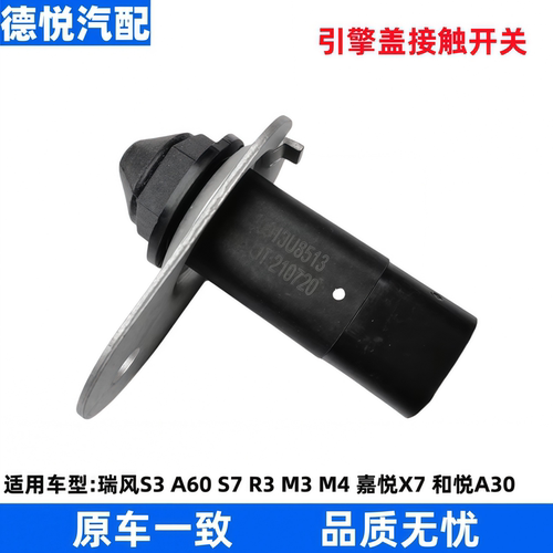 适配江淮瑞风S3S7M3M4A60R3机盖接触开关引擎盖开关A30开启传感器