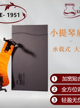 KPE 新款大弯度幻影1951系列小提琴肩托欧洲枫木肩垫宽高可调节