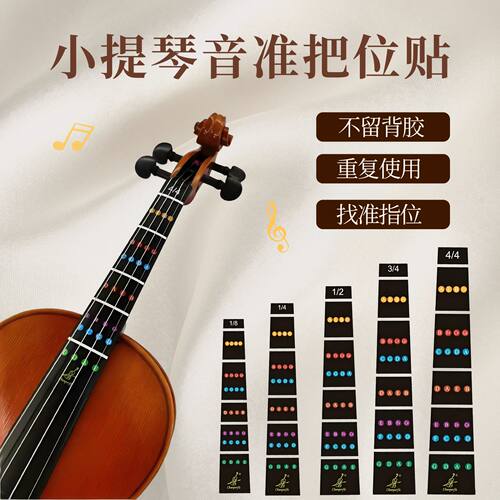 小提琴把位贴重复使用不留胶水