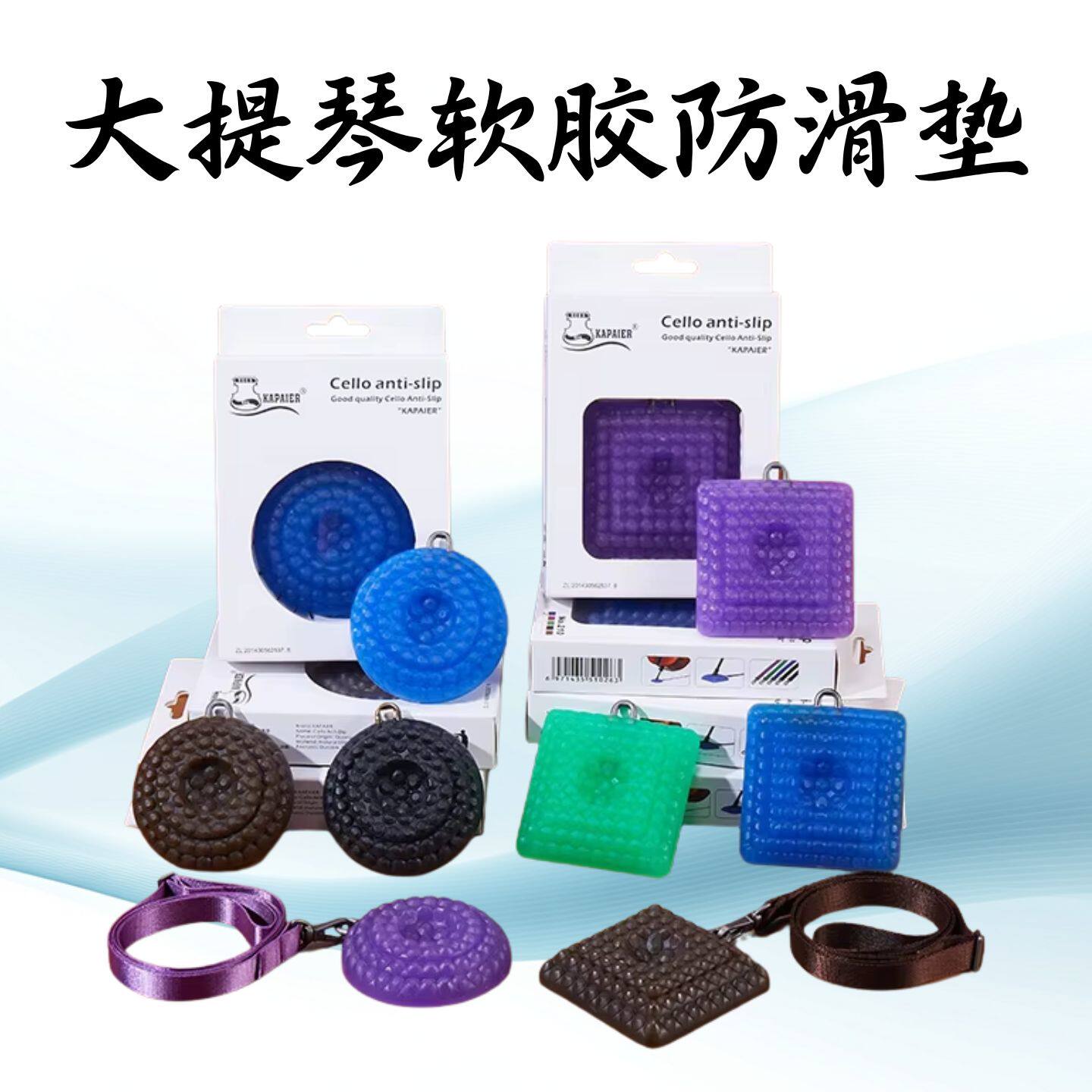 KPE大提琴防滑垫橡胶绳带可拆卸提升音色(软胶粘度强 不伤地板)