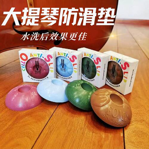 大提琴硅胶防滑垫水洗后效果更好
