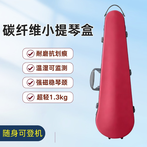红色碳纤维小提琴琴盒超轻1.3kg
