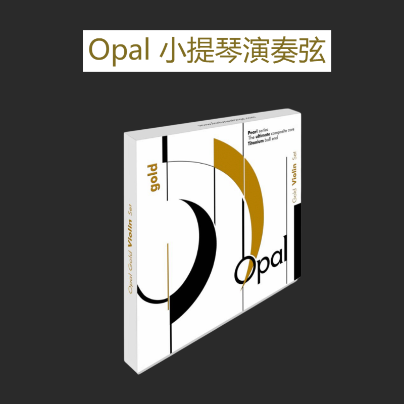 OPAL小提琴弦，手感音色出众
