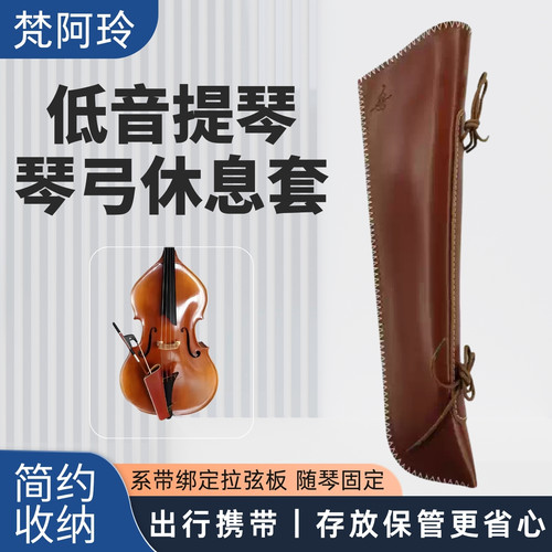 低音提琴琴弓休息套随取随用