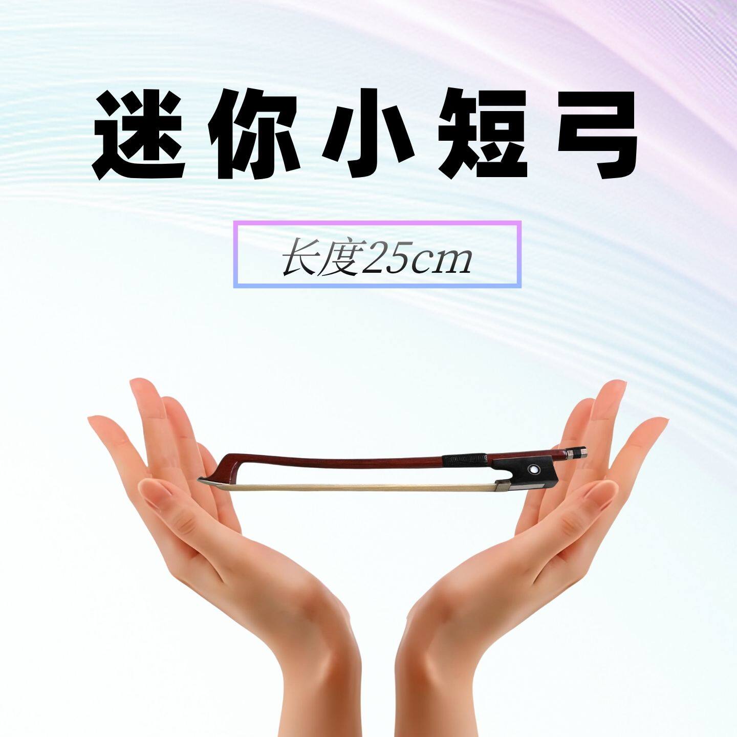VB102网红爆款大提琴(迷你mini小提琴弓宝宝)真马尾可演奏25cm
