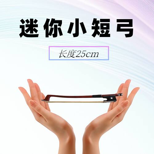 网红爆款(迷你超短小提琴弓宝宝)