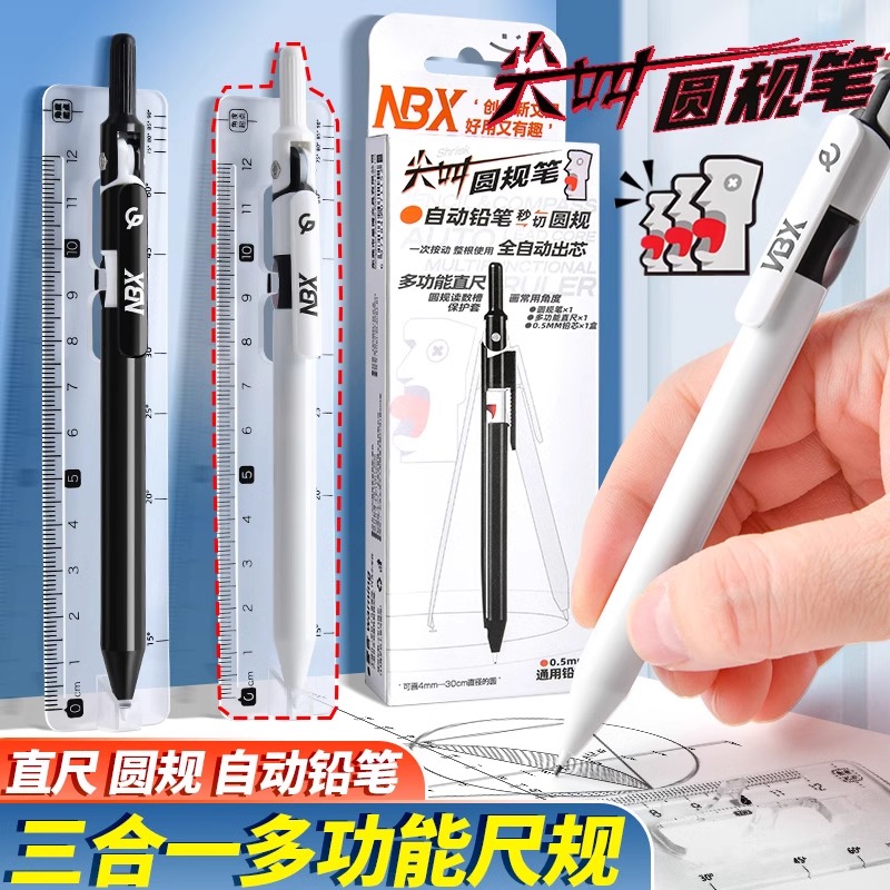 NBX尖叫圆规笔自动铅笔款初高中学生考试几何绘图工具多功能圆规