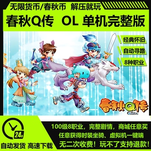 春秋Q传OL单机版 无限货币春秋币 赠GM后台 网游单机怀旧