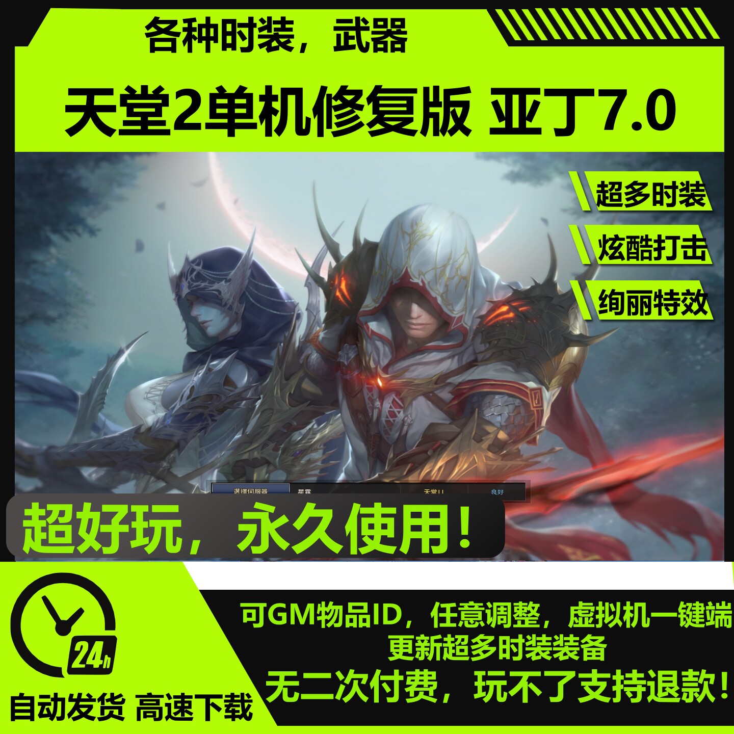 天堂2亚丁7.0单机版多职业完整剧情赠gm网游单机虚拟机一键图片