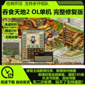 吞食天地2OL单机版 新185级完整剧情赠GM无限官银武将怀旧网游单机