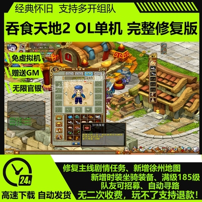 吞食天地2OL单机版新185级完整剧情赠GM无限官银武将怀旧网游单机