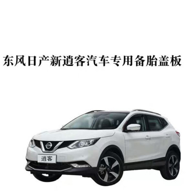 适用于16.17.1819新逍客备胎盖板后行李箱垫地毯后备箱垫轮胎盖板
